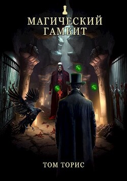 Магический гамбит (СИ) - Торис Том - Читать 📖 Читать онлайн 👀 Читаемые книги читать онлайн бесплатно 🔥 booksread-online.com