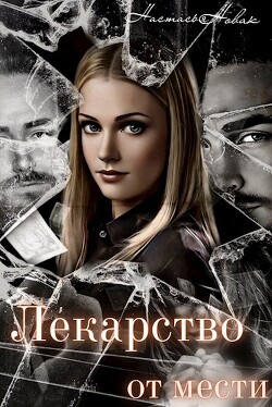 Лекарство от мести (СИ) - Новак Настасья - Читать 📖 Читать онлайн 👀 Читаемые книги читать онлайн бесплатно 🔥 booksread-online.com