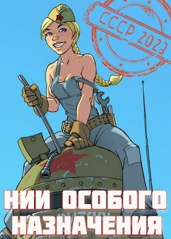 НИИ особого назначения (СИ) - Фишер Саша - Читать 📖 Читать онлайн 👀 Читаемые книги читать онлайн бесплатно 🔥 booksread-online.com
