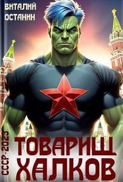 Товарищ Халков (СИ) - Останин Виталий Сергеевич - Читать 📖 Читать онлайн 👀 Читаемые книги читать онлайн бесплатно 🔥 booksread-online.com