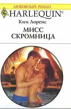 Ким Лоренс - Мисс скромница - Читать 📖 Читать онлайн 👀 Читаемые книги читать онлайн бесплатно 🔥 booksread-online.com