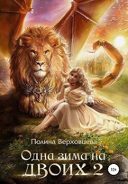 Одна зима на двоих 2 (СИ) - Верховцева Полина - Читать 📖 Читать онлайн 👀 Читаемые книги читать онлайн бесплатно 🔥 booksread-online.com