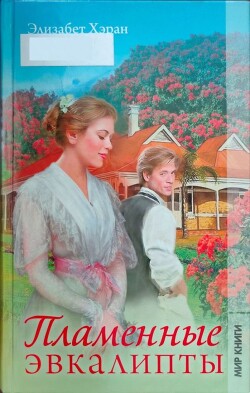 Пламенные эвкалипты - Хэран Элизабет - Читать 📖 Читать онлайн 👀 Читаемые книги читать онлайн бесплатно 🔥 booksread-online.com