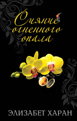 Сияние огненного опала - Хэран Элизабет - Читать 📖 Читать онлайн 👀 Читаемые книги читать онлайн бесплатно 🔥 booksread-online.com