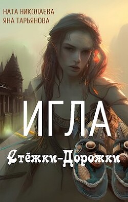Игла Стёжки-Дорожки (СИ) - Тарьянова Яна - Читать 📖 Читать онлайн 👀 Читаемые книги читать онлайн бесплатно 🔥 booksread-online.com