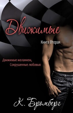 Движимые (ЛП) - Бромберг Кристи - Читать 📖 Читать онлайн 👀 Читаемые книги читать онлайн бесплатно 🔥 booksread-online.com