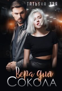 Вера для Сокола (СИ) - Тэя Татьяна - Читать 📖 Читать онлайн 👀 Читаемые книги читать онлайн бесплатно 🔥 booksread-online.com