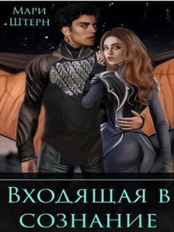 Входящая в сознание (СИ) - Штерн Мари - Читать 📖 Читать онлайн 👀 Читаемые книги читать онлайн бесплатно 🔥 booksread-online.com