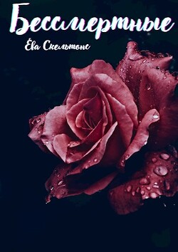 Бессмертные (СИ) - Скельтонс Ева - Читать 📖 Читать онлайн 👀 Читаемые книги читать онлайн бесплатно 🔥 booksread-online.com