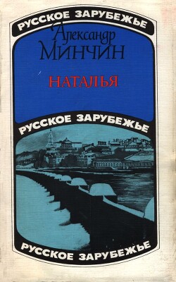 Наталья - Минчин Александр - Читать 📖 Читать онлайн 👀 Читаемые книги читать онлайн бесплатно 🔥 booksread-online.com