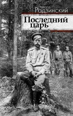 Эдвард Радзинский - Последний царь - Читать 📖 Читать онлайн 👀 Читаемые книги читать онлайн бесплатно 🔥 booksread-online.com