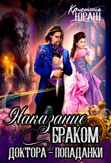 Наказание браком доктора - попаданки (СИ) - Юраш Кристина - Читать 📖 Читать онлайн 👀 Читаемые книги читать онлайн бесплатно 🔥 booksread-online.com
