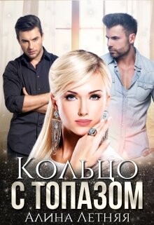 Кольцо с топазом. Белая королева (СИ) - Летняя Алина - Читать Читать онлайн Читаемые книги читать онлайн бесплатно booksread-online.com