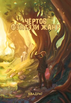 Адаптация (СИ) - "Kvadrat" - Читать 📖 Читать онлайн 👀 Читаемые книги читать онлайн бесплатно 🔥 booksread-online.com