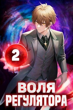 Воля Регулятора. Том 2 (СИ) - Новицкий Валерий - Читать 📖 Читать онлайн 👀 Читаемые книги читать онлайн бесплатно 🔥 booksread-online.com