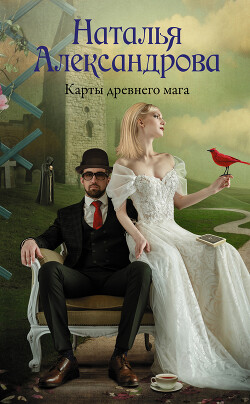 Карты древнего мага - Александрова Наталья Николаевна - Читать | Читать онлайн | Читаемые книги читать онлайн бесплатно | booksread-online.com