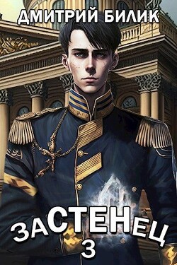 Застенец 3 (СИ) - Билик Дмитрий Александрович - Читать 📖 Читать онлайн 👀 Читаемые книги читать онлайн бесплатно 🔥 booksread-online.com