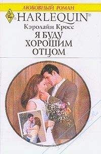 Кэролайн Кросс - Я буду хорошим отцом - Читать 📖 Читать онлайн 👀 Читаемые книги читать онлайн бесплатно 🔥 booksread-online.com