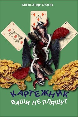 Ваши не пляшут (СИ) - Сухов Александр Евгеньевич - Читать 📖 Читать онлайн 👀 Читаемые книги читать онлайн бесплатно 🔥 booksread-online.com