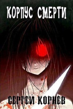 Земли Меча и Магии. Корпус Смерти (СИ) - Корнев Сергей - Читать 📖 Читать онлайн 👀 Читаемые книги читать онлайн бесплатно 🔥 booksread-online.com