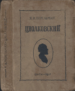 Циолковский. Жизнь и технические идеи - Перельман Яков Исидорович - Читать 📖 Читать онлайн 👀 Читаемые книги читать онлайн бесплатно 🔥 booksread-online.com