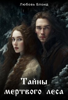 Тайны мертвого леса (СИ) - Блонд Любовь - Читать | Читать онлайн | Читаемые книги читать онлайн бесплатно | booksread-online.com