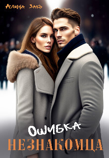 Ошибка незнакомца (СИ) - Закъ Алина - Читать Читать онлайн Читаемые книги читать онлайн бесплатно booksread-online.com