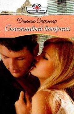 Дженис Спрингер - Счастливый вторник - Читать 📖 Читать онлайн 👀 Читаемые книги читать онлайн бесплатно 🔥 booksread-online.com