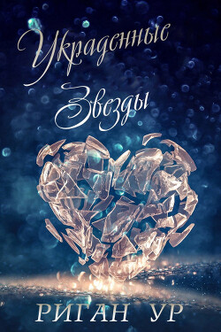 Украденные Звёзды (ЛП) - Ур Риган - Читать Читать онлайн Читаемые книги читать онлайн бесплатно booksread-online.com