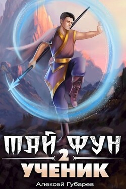 Ученик. Том 2 (СИ) - Губарев Алексей - Читать 📖 Читать онлайн 👀 Читаемые книги читать онлайн бесплатно 🔥 booksread-online.com