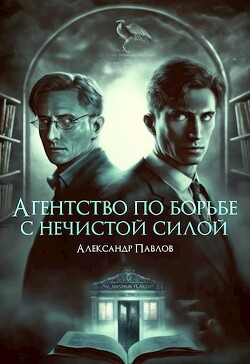 Агентство по борьбе с нечистой силой (СИ) - Павлов Александр Борисович - Читать 📖 Читать онлайн 👀 Читаемые книги читать онлайн бесплатно 🔥 booksread-online.com