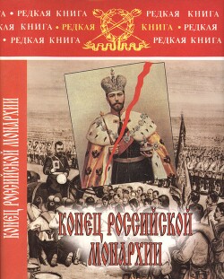 Конец российской монархии - Бубнов Александр Дмитриевич - Читать | Читать онлайн | Читаемые книги читать онлайн бесплатно | booksread-online.com