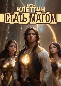 Стать Магом (СИ) - Клеттин Антон - Читать 📖 Читать онлайн 👀 Читаемые книги читать онлайн бесплатно 🔥 booksread-online.com