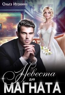 Невеста для Магната (СИ) - Игонина Ольга - Читать 📖 Читать онлайн 👀 Читаемые книги читать онлайн бесплатно 🔥 booksread-online.com