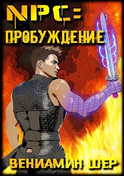 NPC. Пробуждение (СИ) - Шер Вениамин - Читать 📖 Читать онлайн 👀 Читаемые книги читать онлайн бесплатно 🔥 booksread-online.com