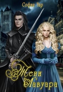 Тени Лавуара (СИ) - Чар София - Читать 📖 Читать онлайн 👀 Читаемые книги читать онлайн бесплатно 🔥 booksread-online.com
