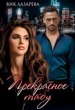 Прекрасное табу (СИ) - Лазарева Вик - Читать 📖 Читать онлайн 👀 Читаемые книги читать онлайн бесплатно 🔥 booksread-online.com