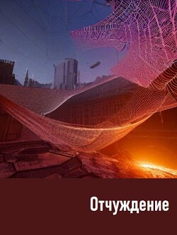 Отчуждение (СИ) - Обава Дана - Читать 📖 Читать онлайн 👀 Читаемые книги читать онлайн бесплатно 🔥 booksread-online.com
