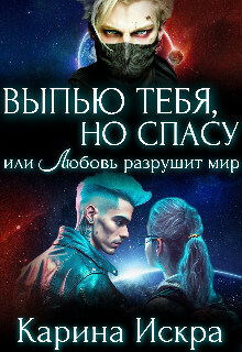 Выпью тебя, но спасу, или Любовь разрушит мир (СИ) - Искра Карина - Читать 📖 Читать онлайн 👀 Читаемые книги читать онлайн бесплатно 🔥 booksread-online.com