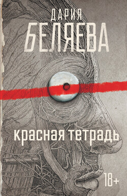 Красная тетрадь - Беляева Дария Андреевна - Читать 📖 Читать онлайн 👀 Читаемые книги читать онлайн бесплатно 🔥 booksread-online.com