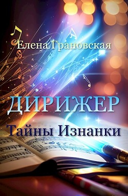 Тайны Изнанки (СИ) - Грановская Елена - Читать 📖 Читать онлайн 👀 Читаемые книги читать онлайн бесплатно 🔥 booksread-online.com