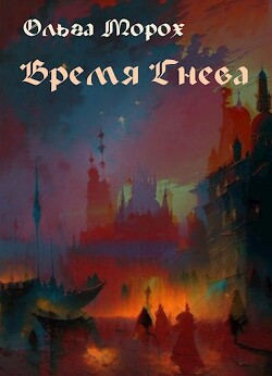 Время гнева (СИ) - Морох Ольга - Читать | Читать онлайн | Читаемые книги читать онлайн бесплатно | booksread-online.com