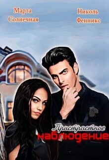 Пристрастное наблюдение (СИ) - Фенникс Николь - Читать 📖 Читать онлайн 👀 Читаемые книги читать онлайн бесплатно 🔥 booksread-online.com