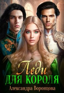 Леди для короля (СИ) - Воронцова Александра - Читать 📖 Читать онлайн 👀 Читаемые книги читать онлайн бесплатно 🔥 booksread-online.com