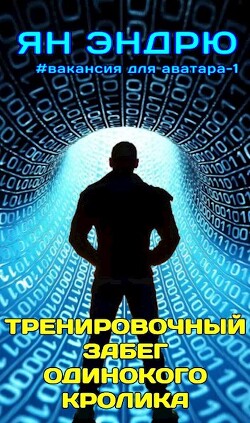 Тренировочный забег одинокого кролика (СИ) - Эндрю Ян - Читать 📖 Читать онлайн 👀 Читаемые книги читать онлайн бесплатно 🔥 booksread-online.com