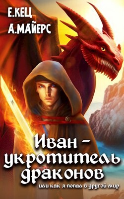 Иван — укротитель драконов (СИ) - Кец Евгения - Читать 📖 Читать онлайн 👀 Читаемые книги читать онлайн бесплатно 🔥 booksread-online.com