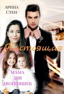 Настоящая мама для двойняшек (СИ) - Стен Арина - Читать 📖 Читать онлайн 👀 Читаемые книги читать онлайн бесплатно 🔥 booksread-online.com