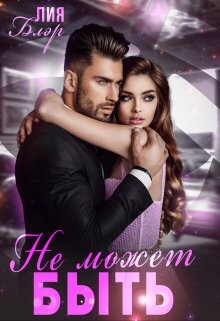 Не может быть (СИ) - Блэр Лия - Читать | Читать онлайн | Читаемые книги читать онлайн бесплатно | booksread-online.com