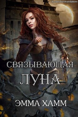 Связывающая луна (ЛП) - Хамм Эмма - Читать 📖 Читать онлайн 👀 Читаемые книги читать онлайн бесплатно 🔥 booksread-online.com