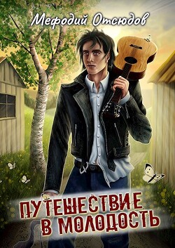 Путешествие в молодость (СИ) - Поляков Эдуард Павлович - Читать 📖 Читать онлайн 👀 Читаемые книги читать онлайн бесплатно 🔥 booksread-online.com
